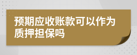 预期应收账款可以作为质押担保吗