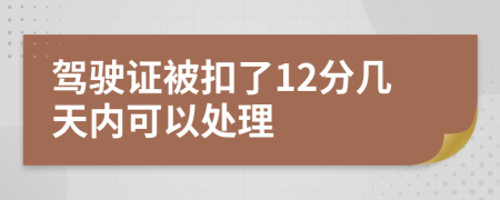 驾驶证被扣了12分几天内可以处理