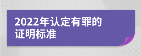 2022年认定有罪的证明标准