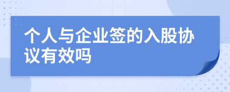 个人与企业签的入股协议有效吗