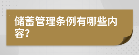 储蓄管理条例有哪些内容？