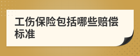 工伤保险包括哪些赔偿标准