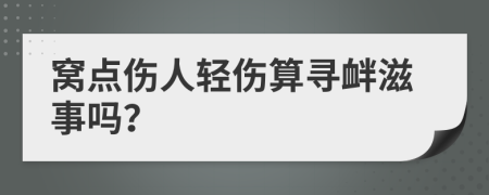 窝点伤人轻伤算寻衅滋事吗？