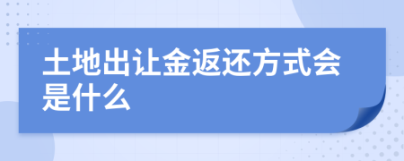 土地出让金返还方式会是什么