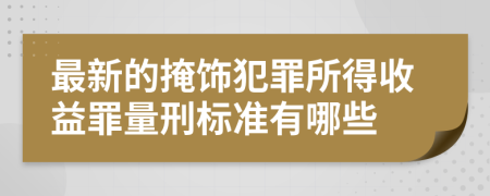 最新的掩饰犯罪所得收益罪量刑标准有哪些