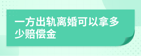一方出轨离婚可以拿多少赔偿金
