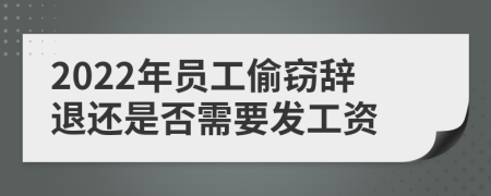 2022年员工偷窃辞退还是否需要发工资