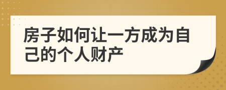 房子如何让一方成为自己的个人财产