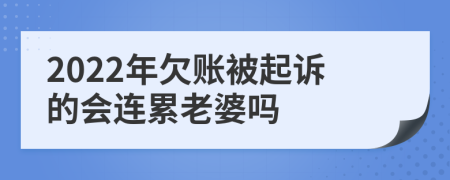 2022年欠账被起诉的会连累老婆吗