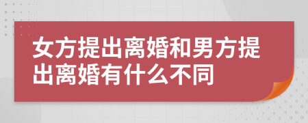 女方提出离婚和男方提出离婚有什么不同