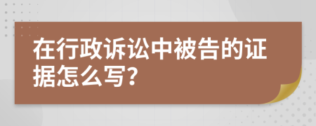 在行政诉讼中被告的证据怎么写？