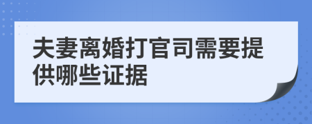 夫妻离婚打官司需要提供哪些证据