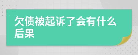 欠债被起诉了会有什么后果