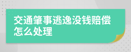 交通肇事逃逸没钱赔偿怎么处理