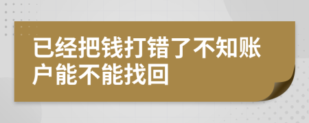 已经把钱打错了不知账户能不能找回