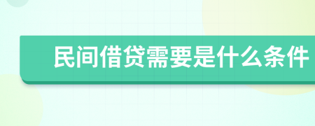 民间借贷需要是什么条件