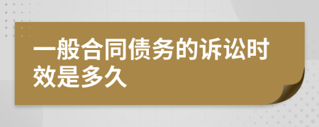 一般合同债务的诉讼时效是多久