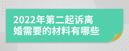 2022年第二起诉离婚需要的材料有哪些