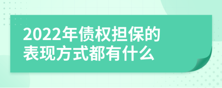 2022年债权担保的表现方式都有什么