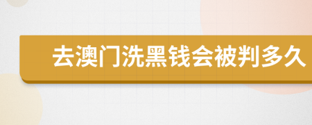 去澳门洗黑钱会被判多久