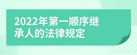 2022年第一顺序继承人的法律规定