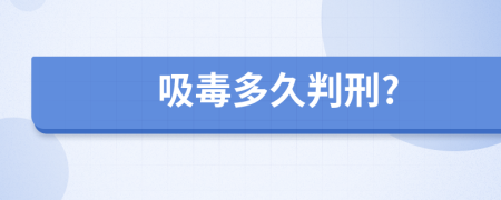 吸毒多久判刑?