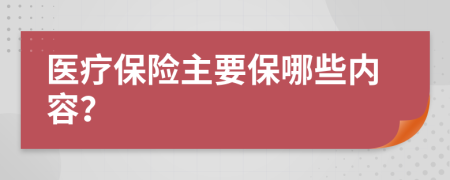 医疗保险主要保哪些内容？