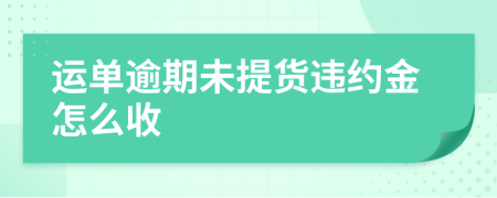 运单逾期未提货违约金怎么收