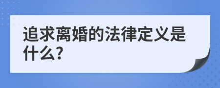 追求离婚的法律定义是什么?