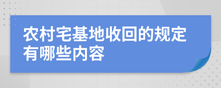 农村宅基地收回的规定有哪些内容