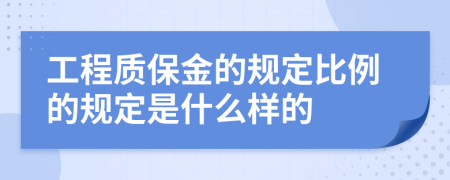 工程质保金的规定比例的规定是什么样的