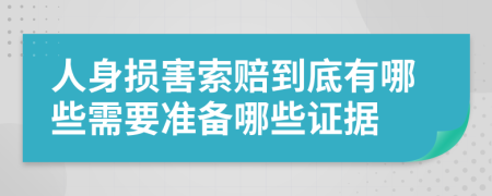人身损害索赔到底有哪些需要准备哪些证据