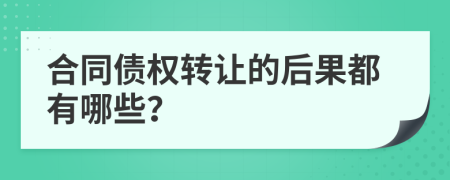 合同债权转让的后果都有哪些？