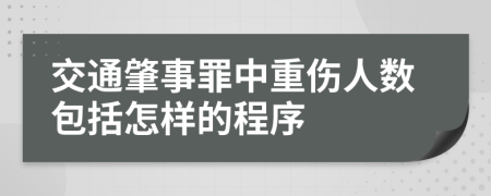 交通肇事罪中重伤人数包括怎样的程序