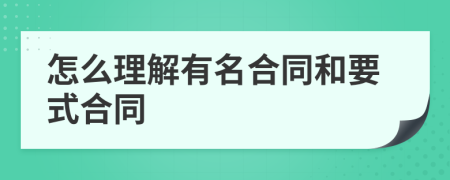 怎么理解有名合同和要式合同