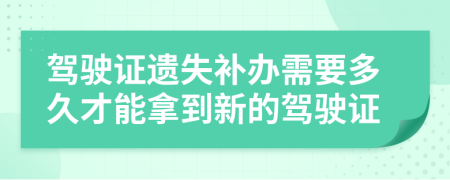 驾驶证遗失补办需要多久才能拿到新的驾驶证
