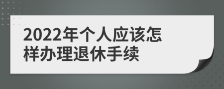 2022年个人应该怎样办理退休手续