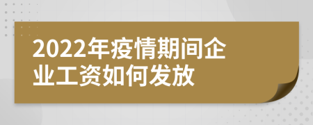 2022年疫情期间企业工资如何发放