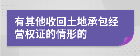 有其他收回土地承包经营权证的情形的