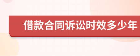 借款合同诉讼时效多少年