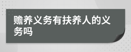 赡养义务有扶养人的义务吗