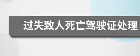 过失致人死亡驾驶证处理