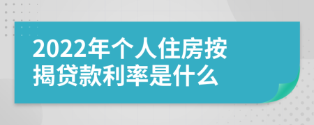 2022年个人住房按揭贷款利率是什么