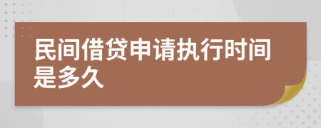 民间借贷申请执行时间是多久