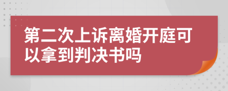 第二次上诉离婚开庭可以拿到判决书吗