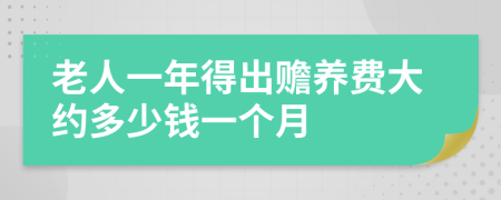 老人一年得出赡养费大约多少钱一个月