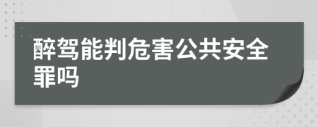 醉驾能判危害公共安全罪吗