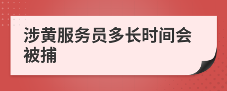 涉黄服务员多长时间会被捕