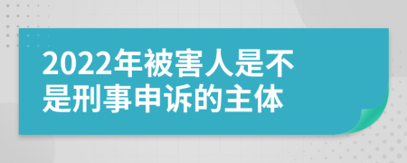 2022年被害人是不是刑事申诉的主体