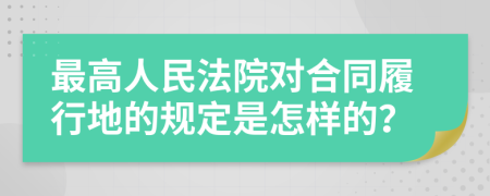 最高人民法院对合同履行地的规定是怎样的？